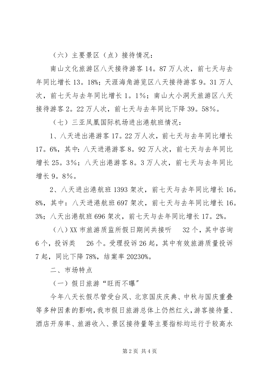 2023年国庆中秋假日旅游的工作总结.docx_第2页