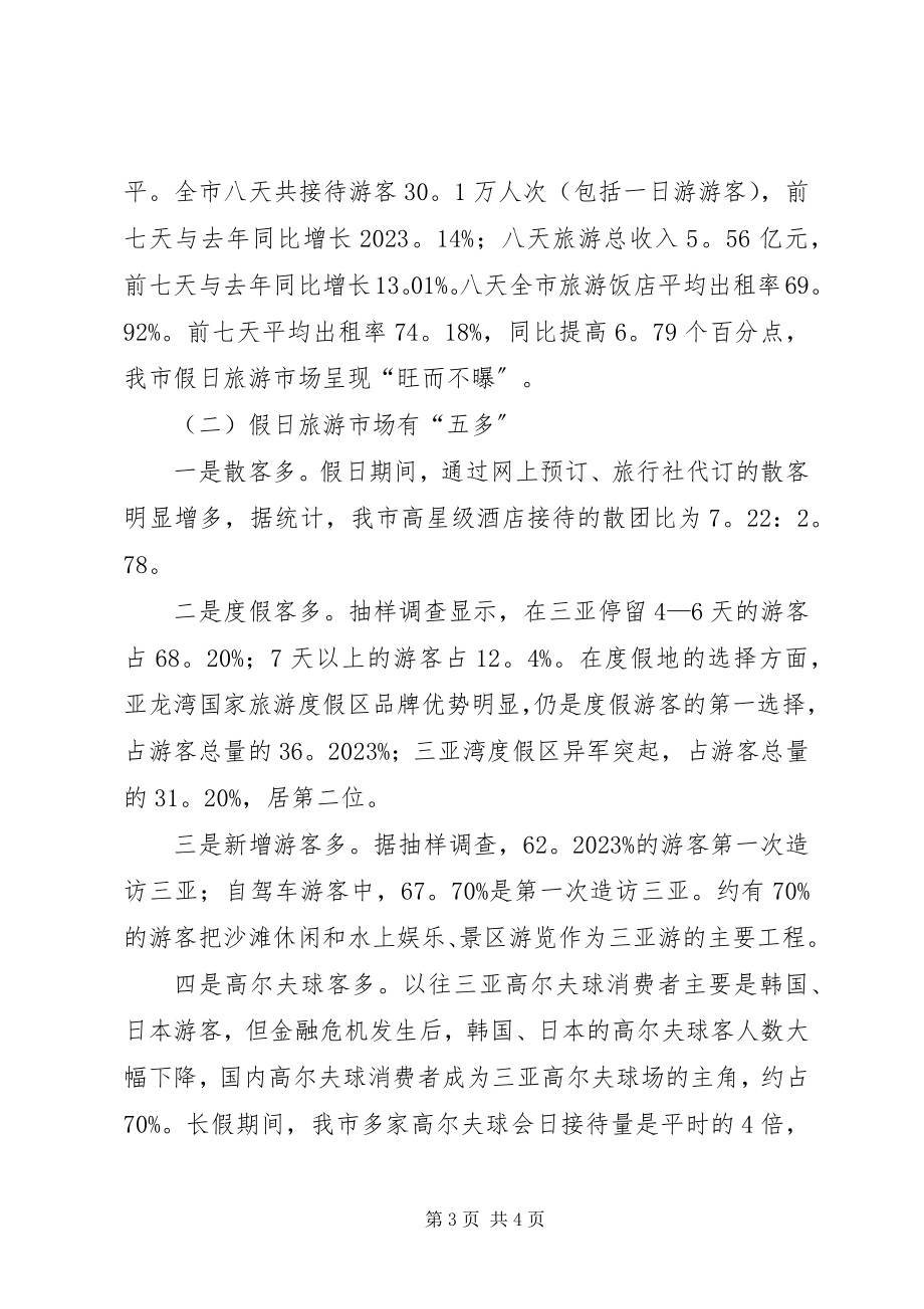 2023年国庆中秋假日旅游的工作总结.docx_第3页