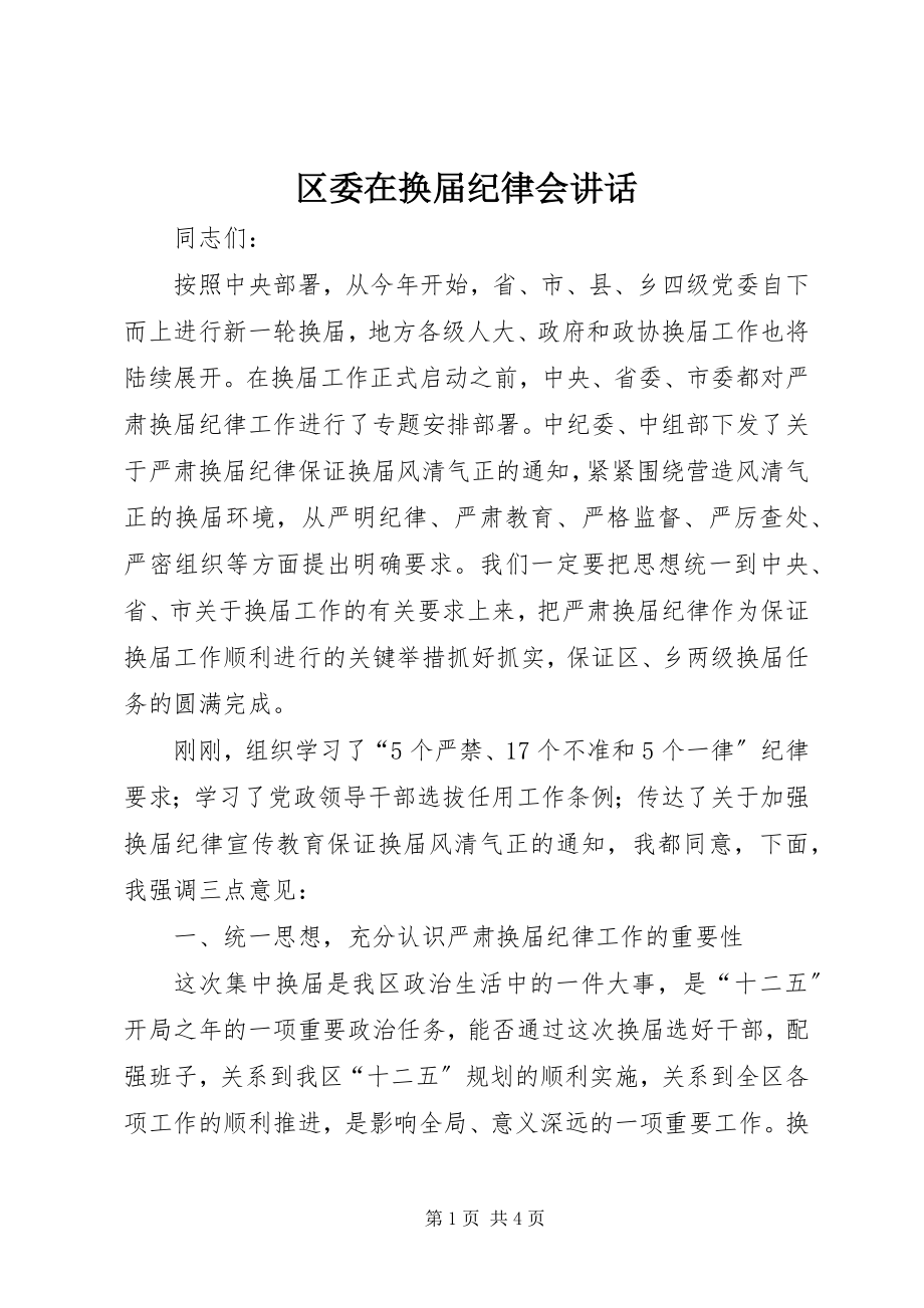 2023年区委在换届纪律会致辞.docx_第1页