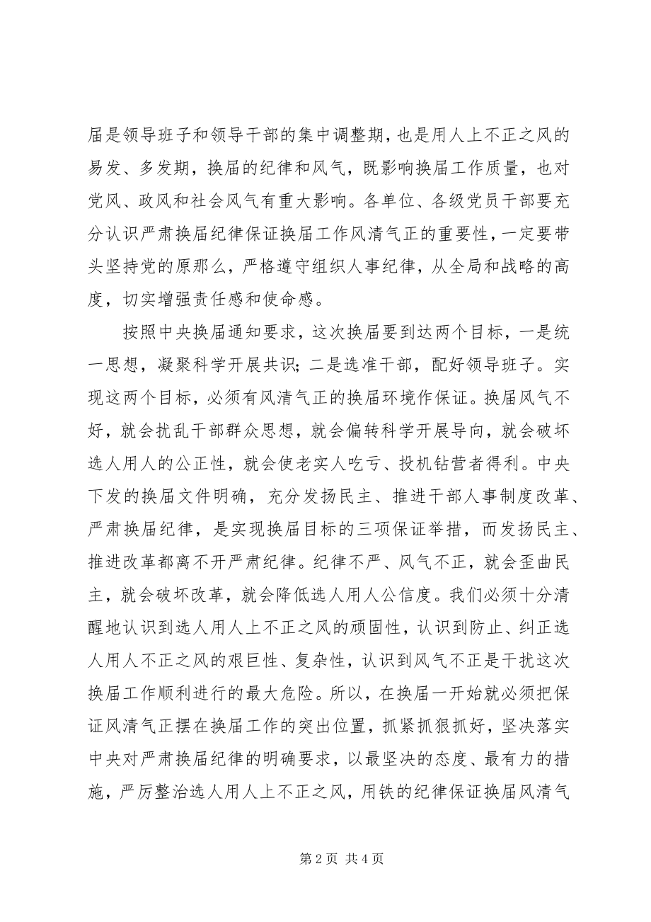 2023年区委在换届纪律会致辞.docx_第2页