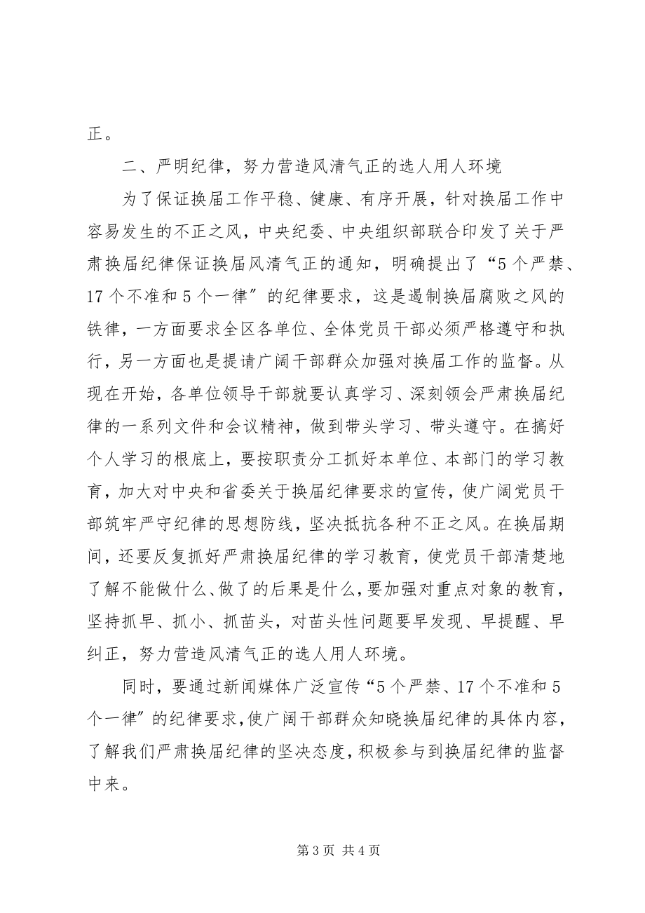 2023年区委在换届纪律会致辞.docx_第3页