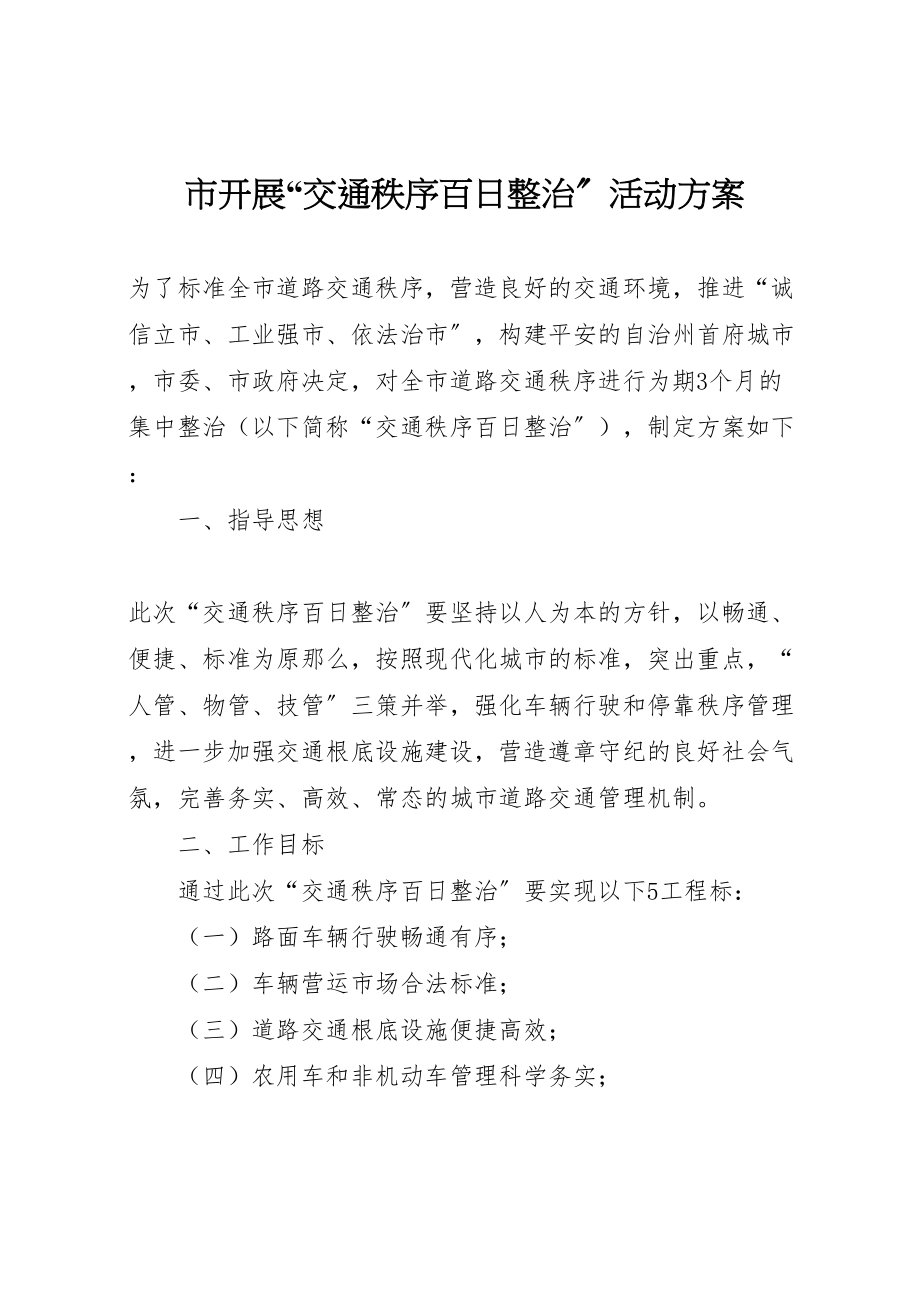 2023年市开展交通秩序百日整治活动方案 5.doc_第1页