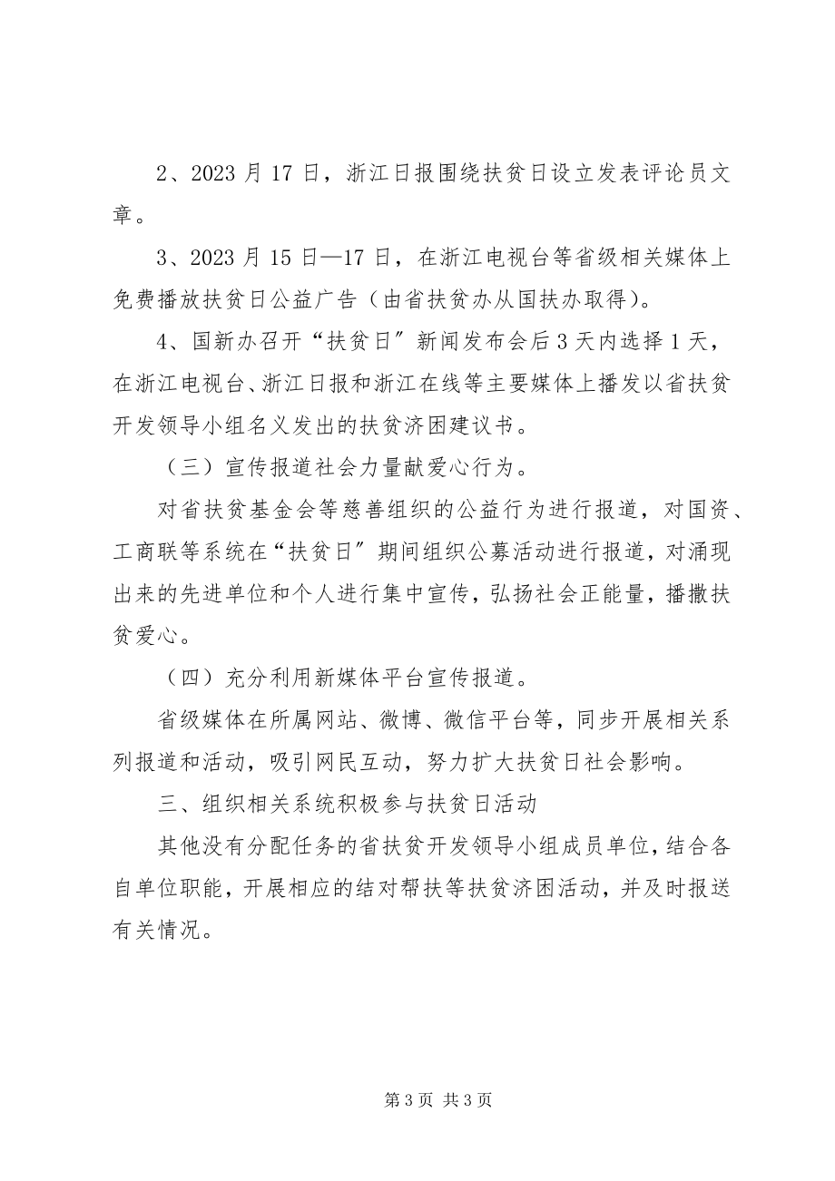 2023年XX省“扶贫日”活动方案.docx_第3页