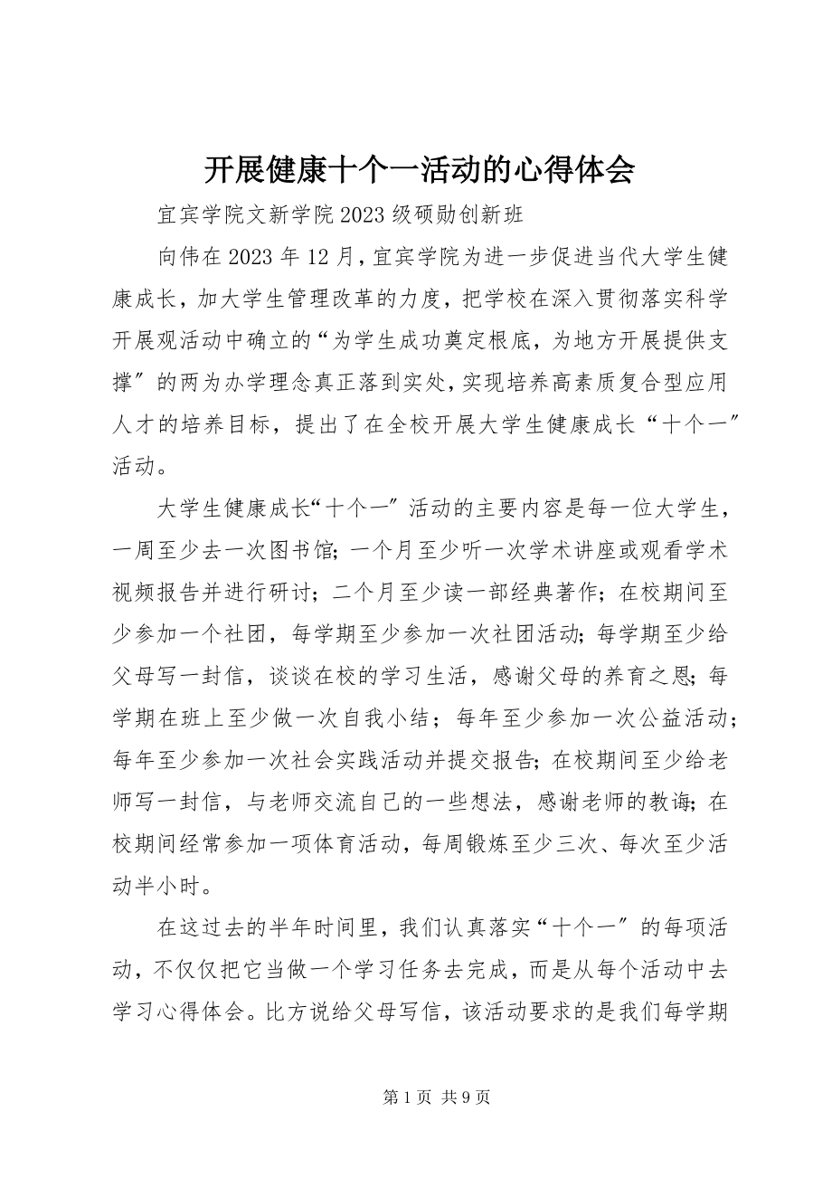 2023年开展健康十个一活动的心得体会.docx_第1页