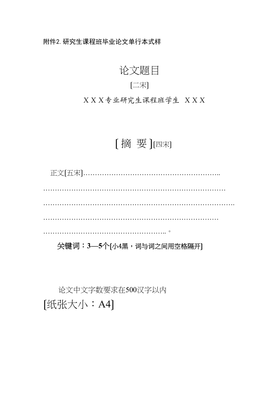 2023年研究生课程班毕业论文摘要格式.docx_第1页