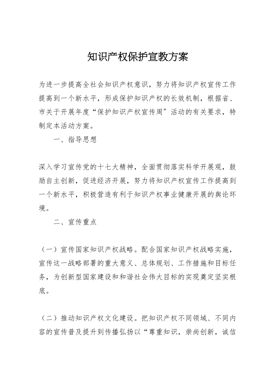 2023年知识产权保护宣教方案.doc_第1页