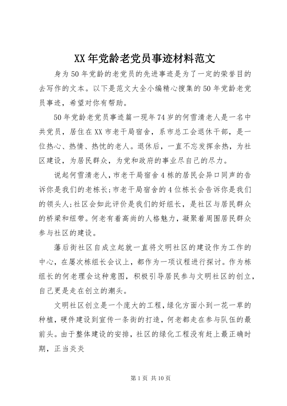 2023年党龄老党员事迹材料.docx_第1页