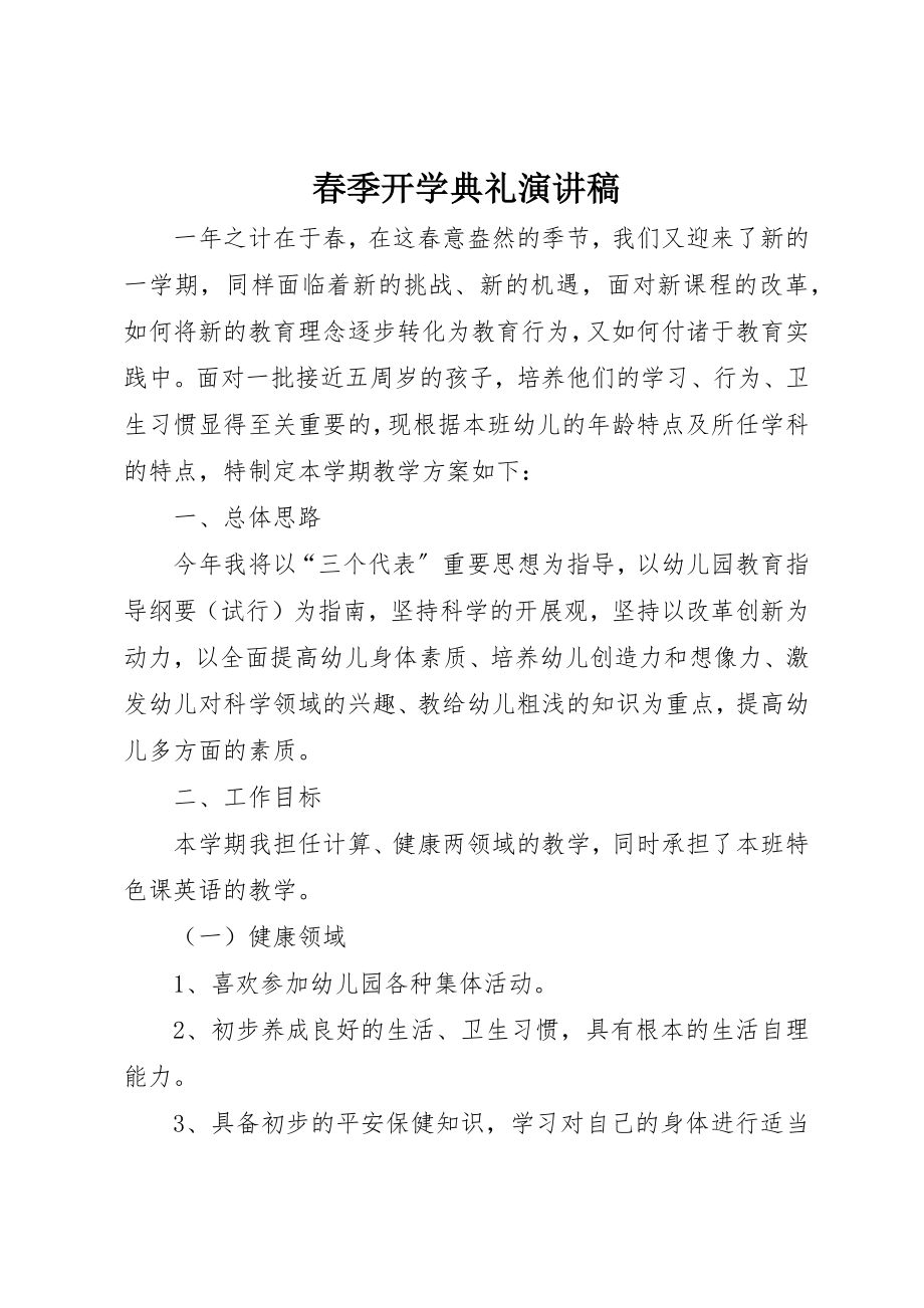 2023年春季开学典礼演讲稿新编.docx_第1页