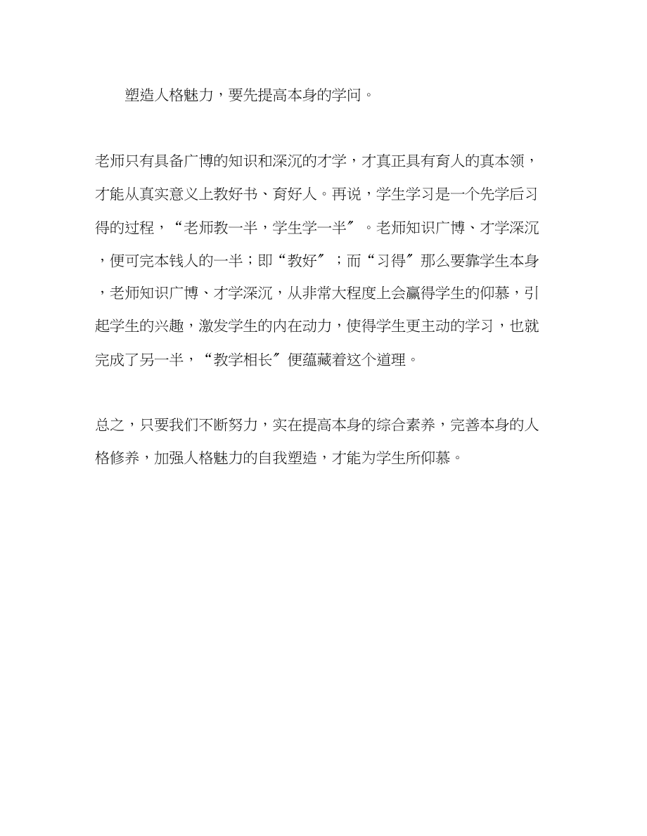 2023年教师个人计划总结教师人格魅力塑造我见.docx_第2页