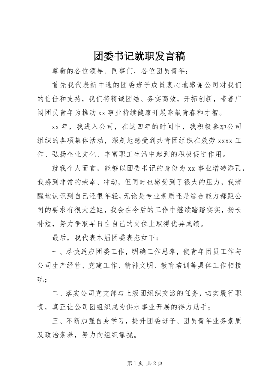 2023年团委书记就职讲话稿.docx_第1页