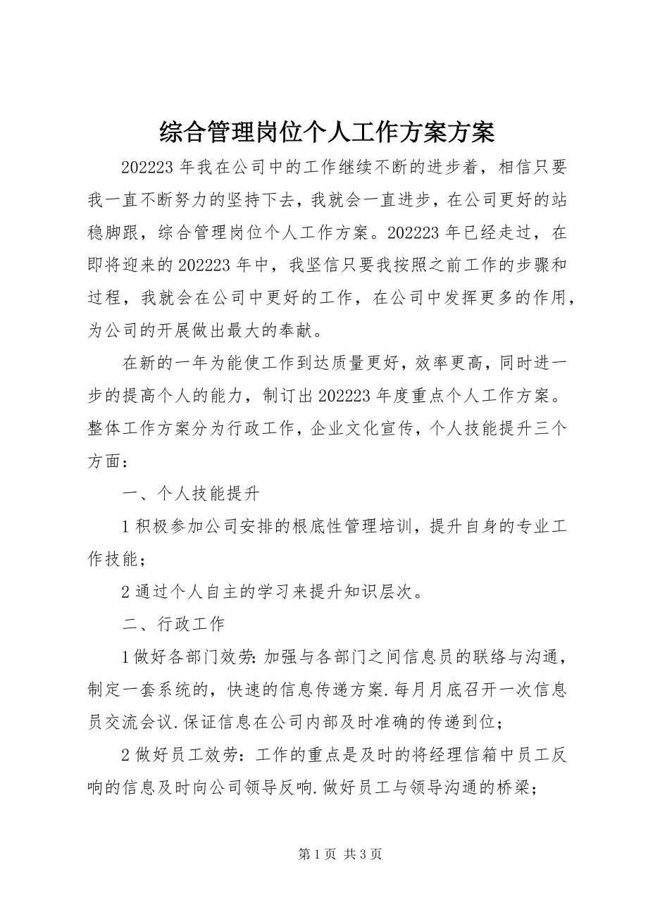 2023年综合管理岗位个人工作计划计划.docx_第1页