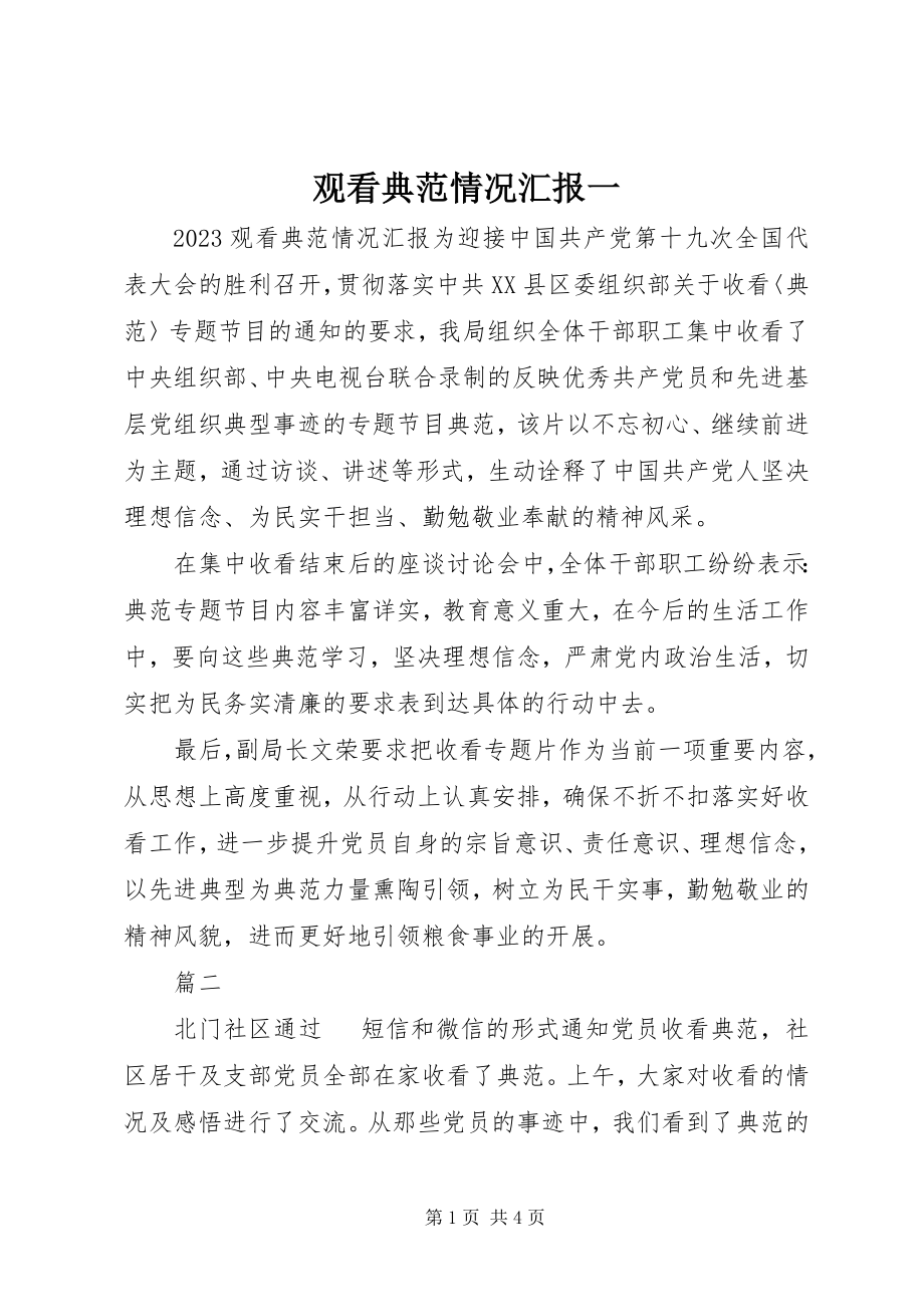 2023年观看榜样情况汇报一.docx_第1页