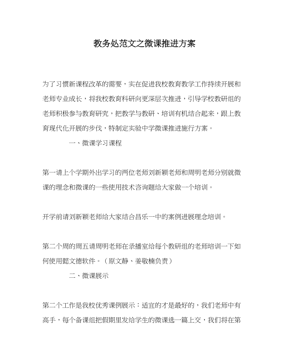 2023年教务处微课推进方案.docx_第1页