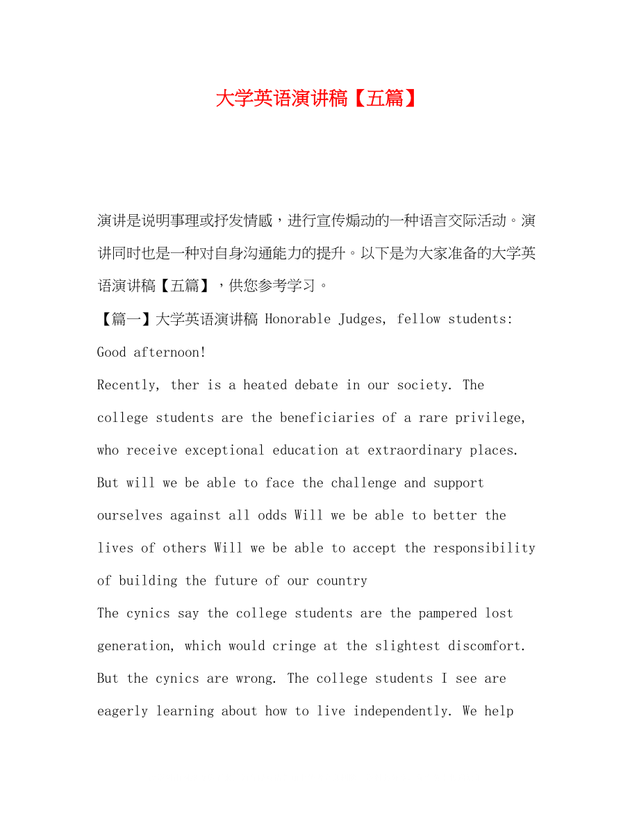 2023年大学英语演讲稿五篇.docx_第1页