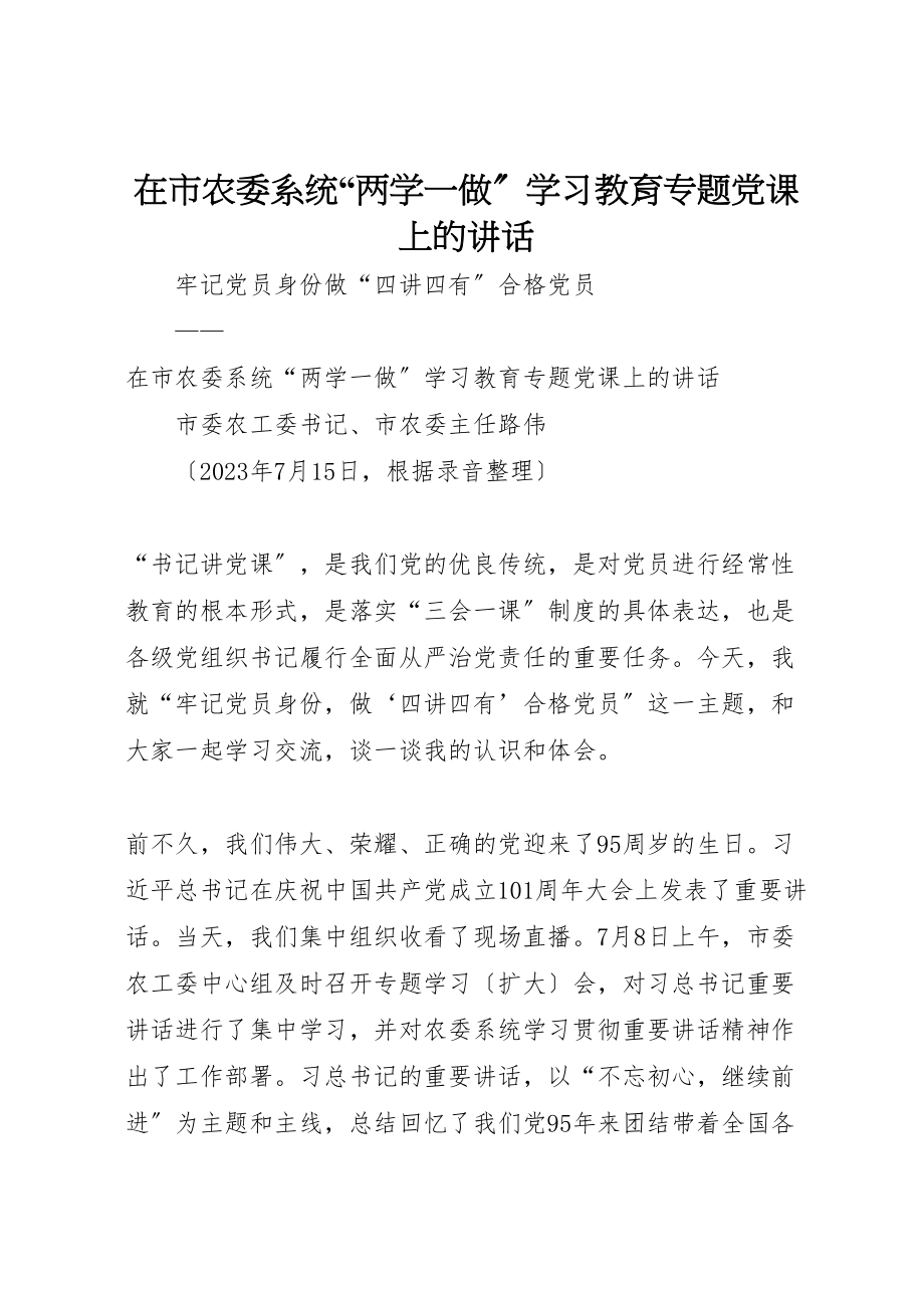 2023年在市农委系统两学一做学习教育专题党课上的致辞.doc_第1页