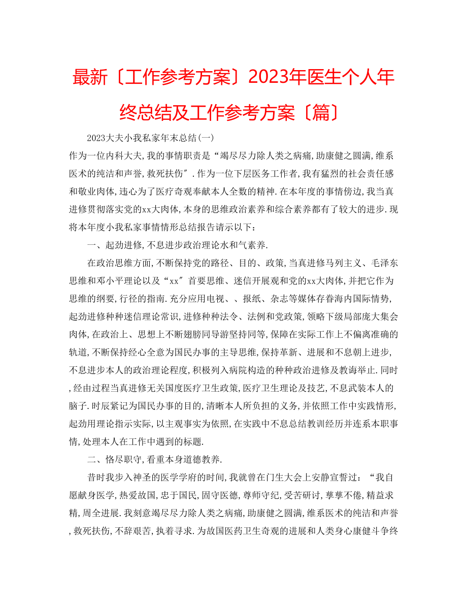 2023年医生个人终总结及工作计划（篇）.docx_第1页