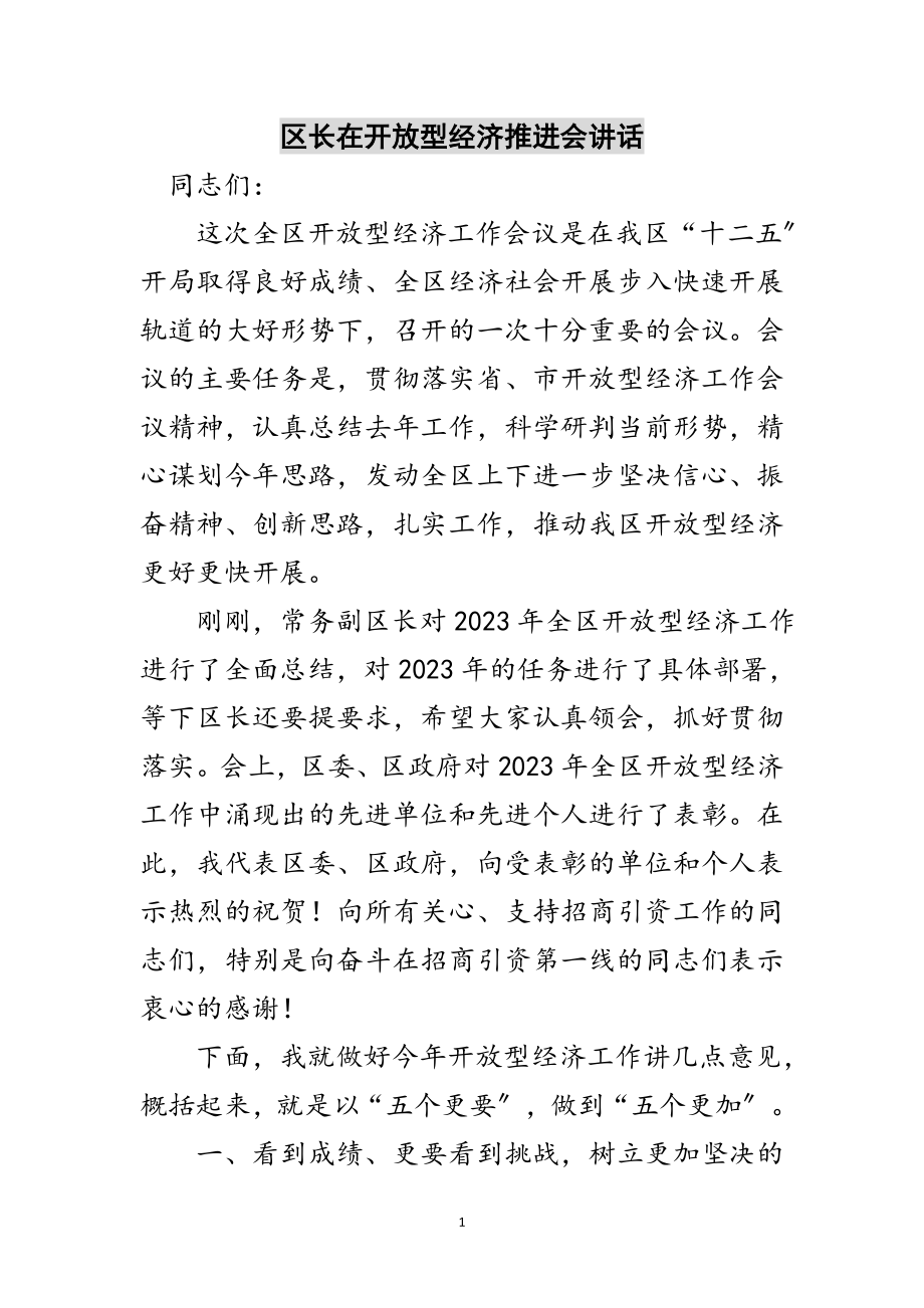 2023年区长在开放型经济推进会讲话范文.doc_第1页