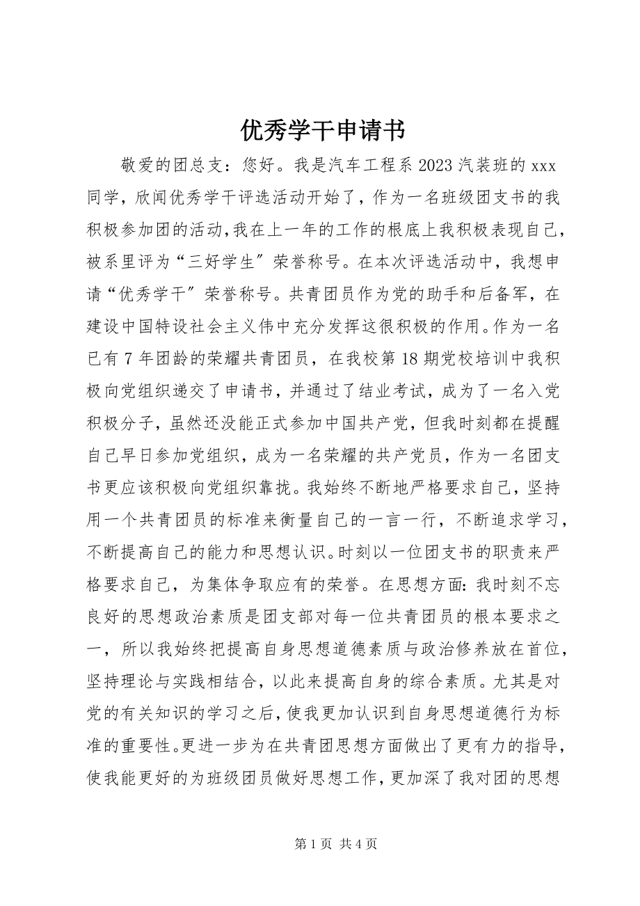 2023年优秀学干申请书.docx_第1页