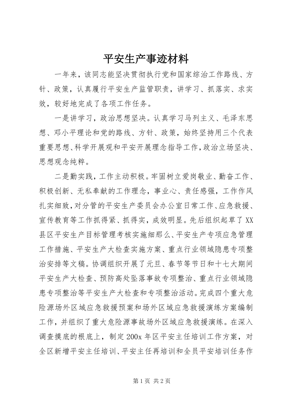 2023年安全生产事迹材料新编.docx_第1页