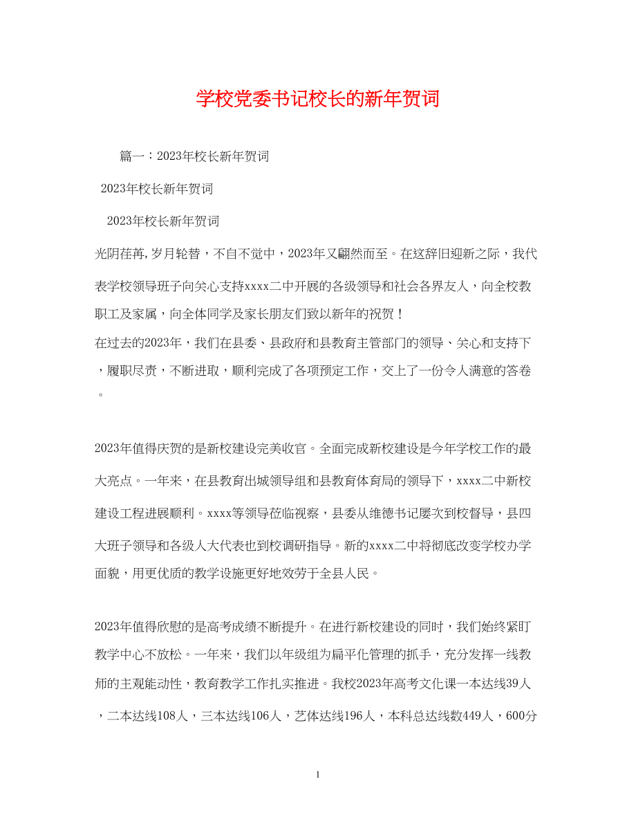 2023年贺词大全学校党委书记校长的新贺词.docx_第1页