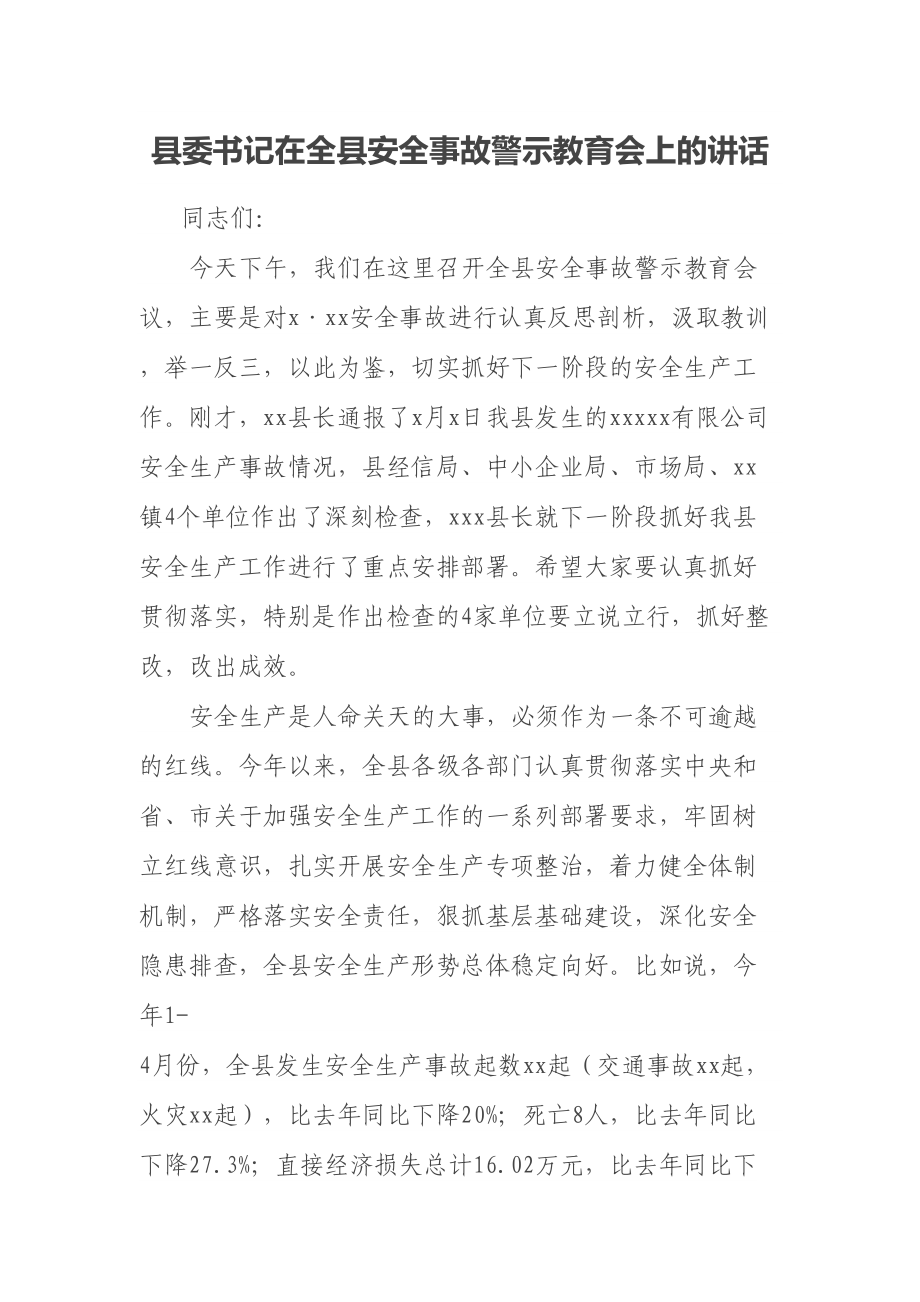 县委书记在全县安全事故警示教育会上的讲话 .docx_第1页