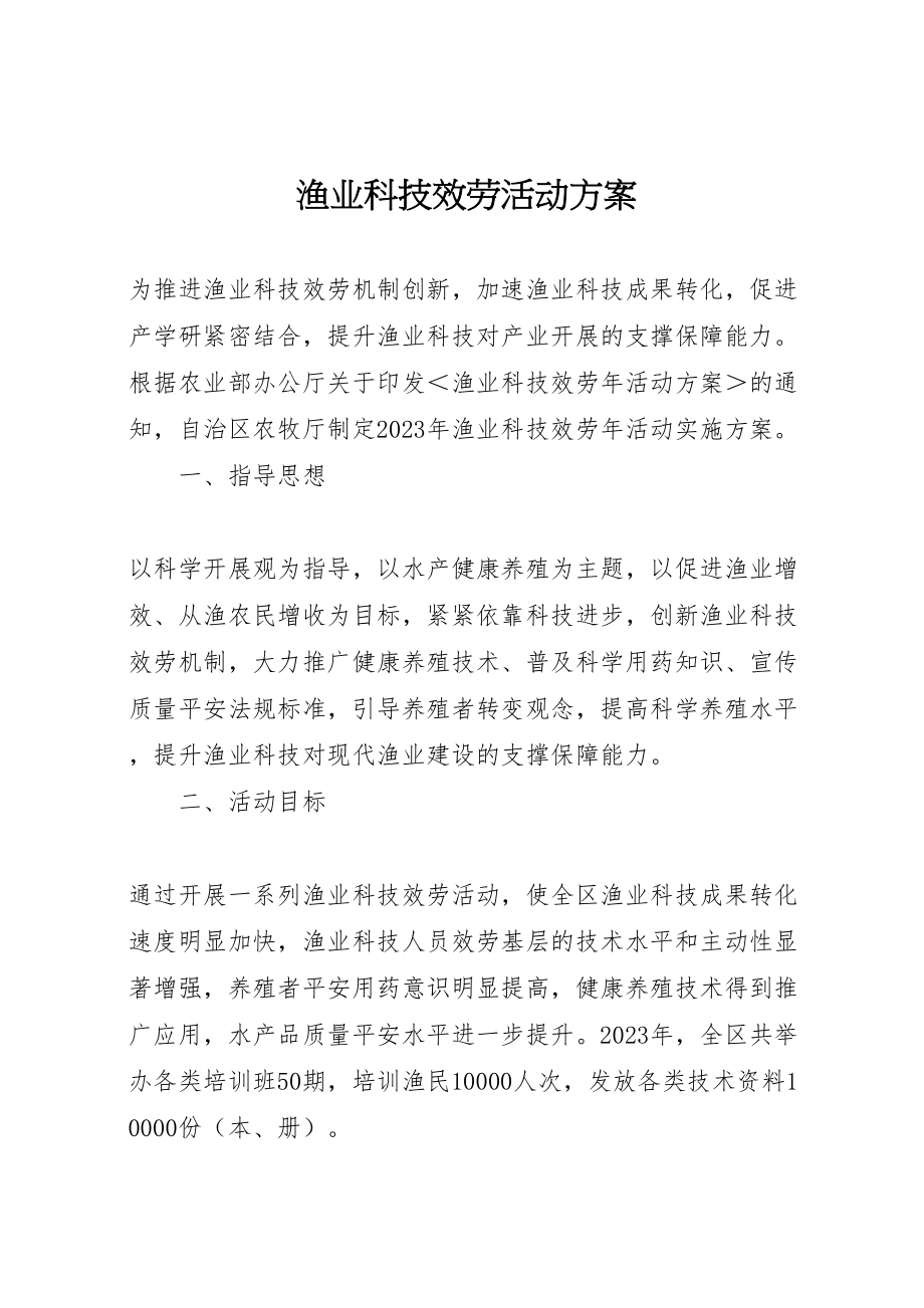 2023年渔业科技服务活动方案.doc_第1页