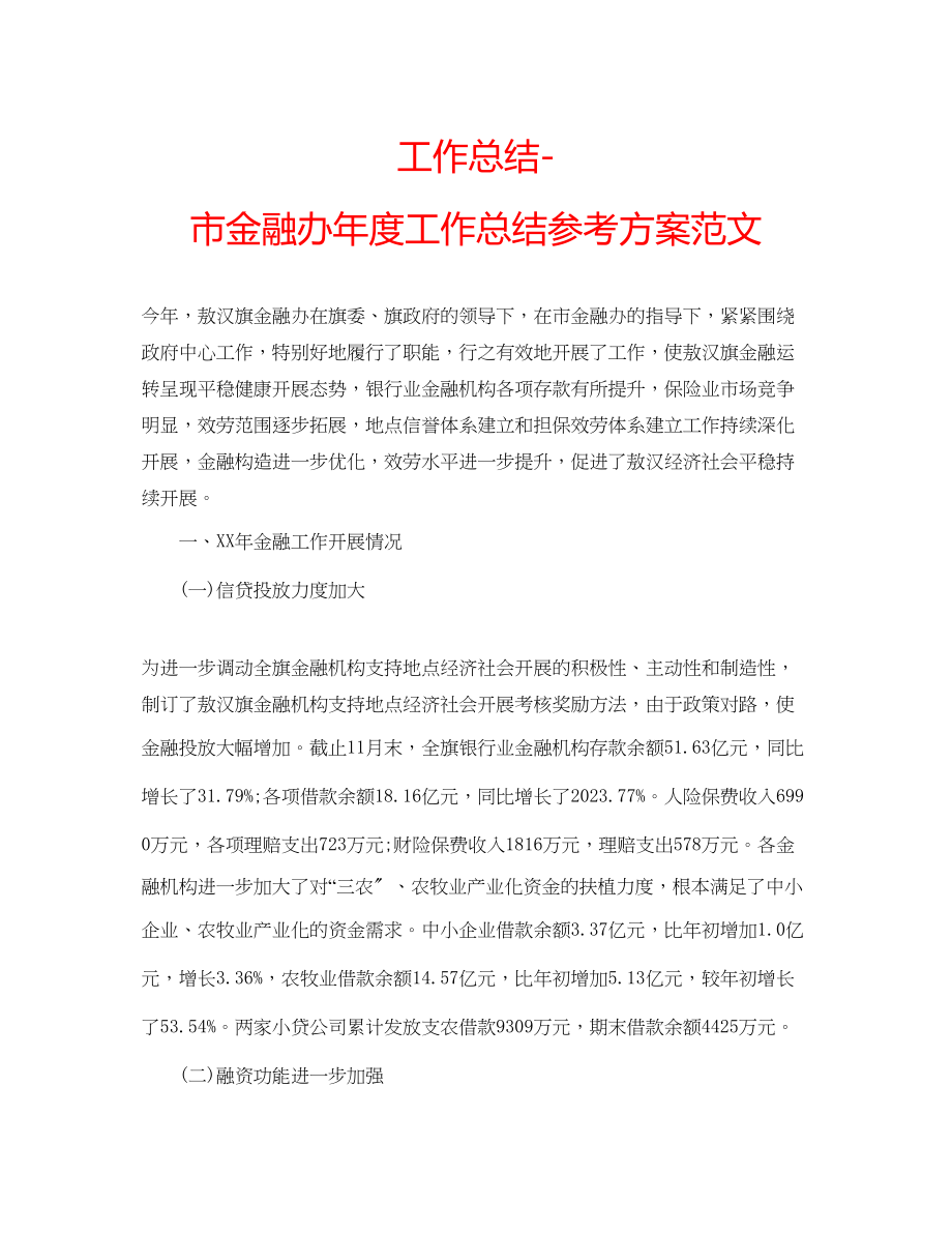 2023年工作总结市金融办度工作总结计划范文.docx_第1页