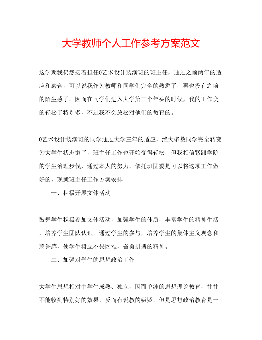 2023年大学教师个人工作计划范文.docx_第1页