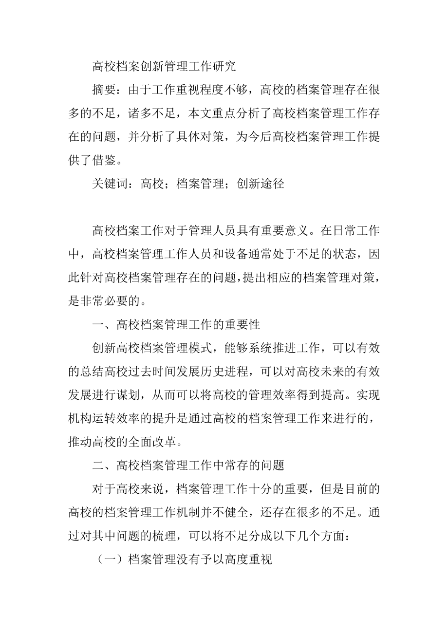 高校档案创新管理工作研究 工商管理专业.doc_第1页