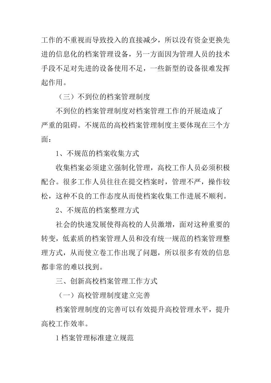 高校档案创新管理工作研究 工商管理专业.doc_第3页