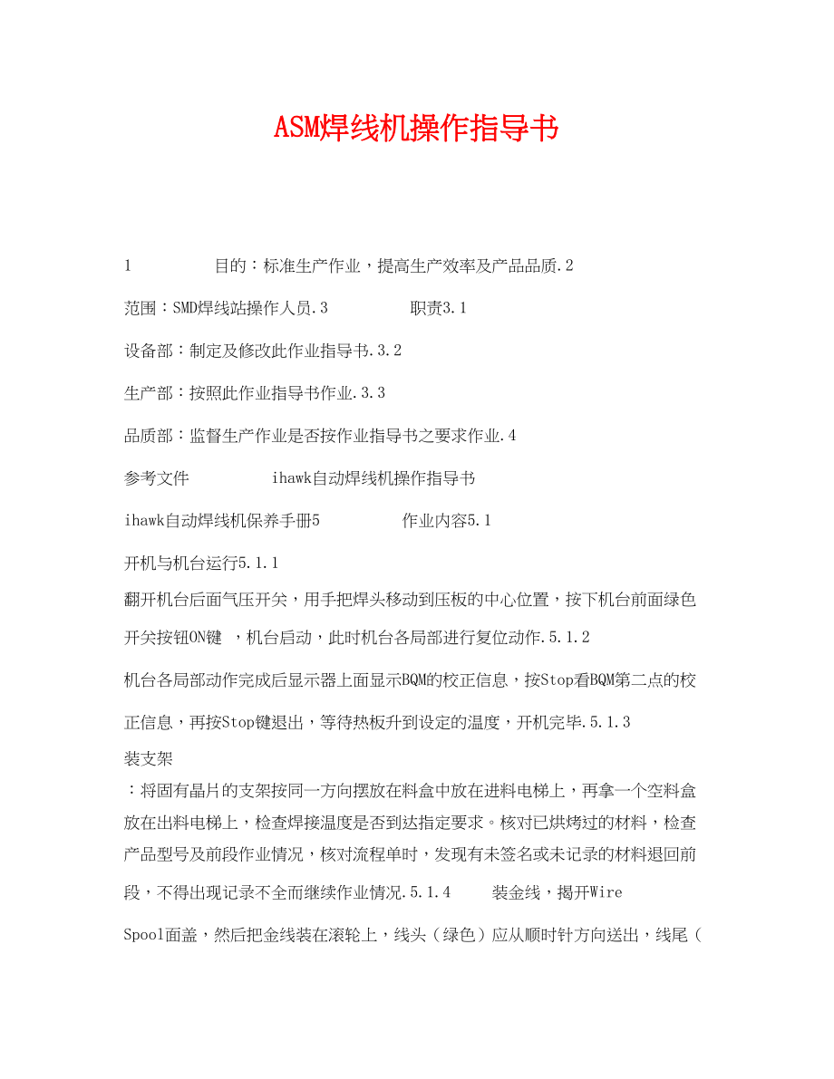 2023年《安全技术》之ASM焊线机操作指导书.docx_第1页