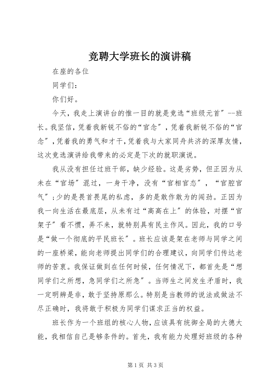 2023年竞聘大学班长的演讲稿.docx_第1页