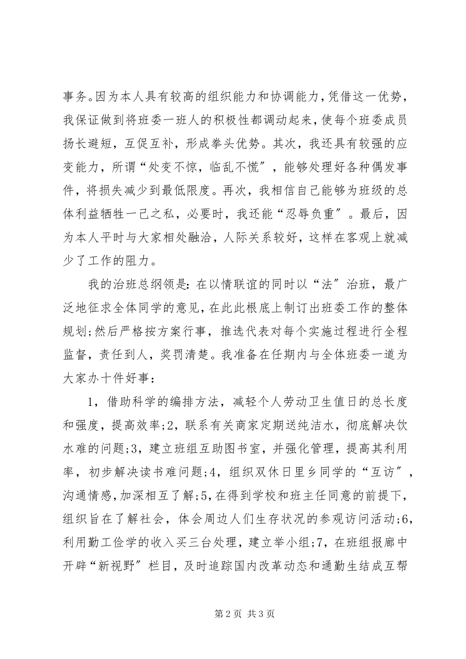 2023年竞聘大学班长的演讲稿.docx_第2页