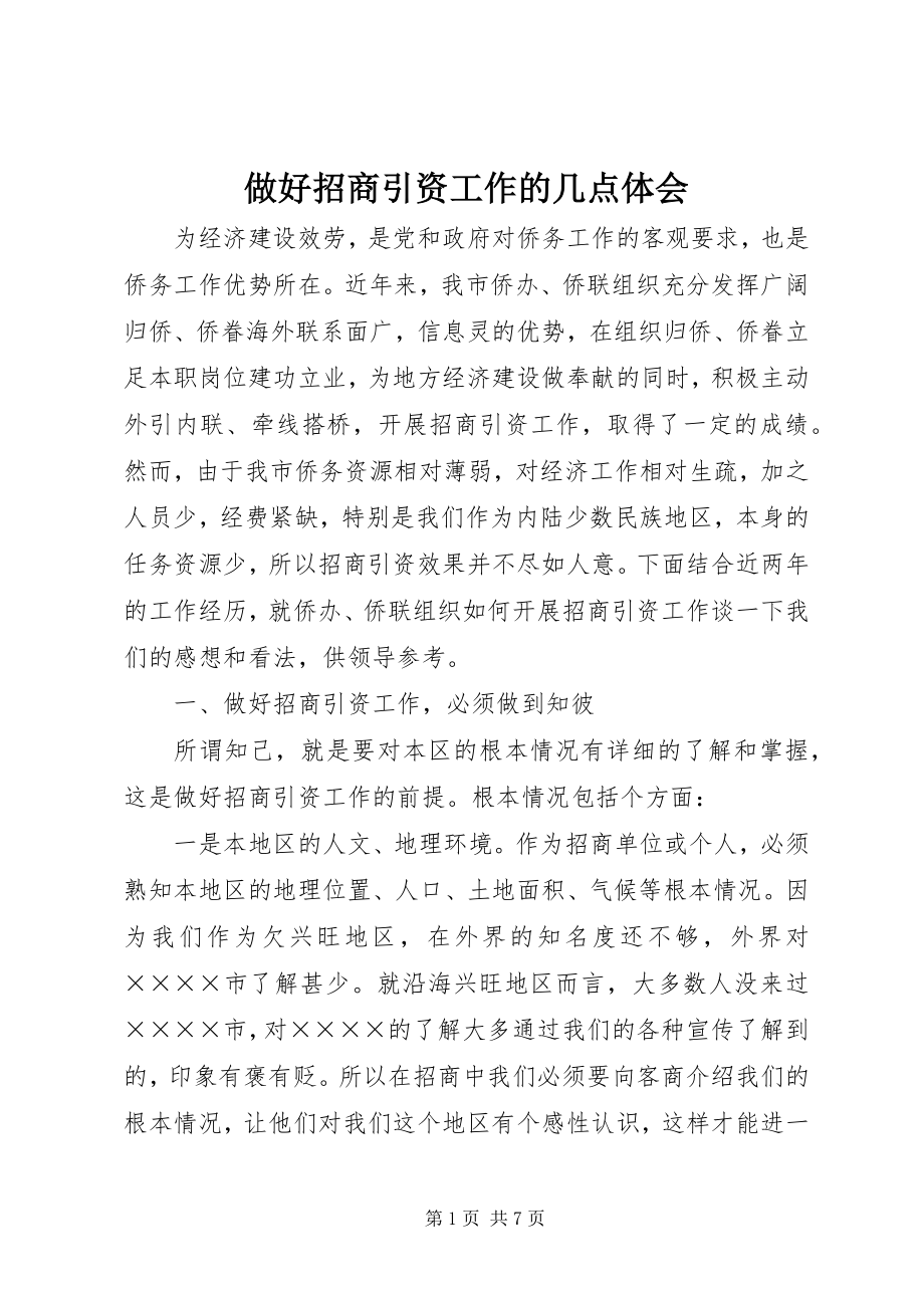 2023年做好招商引资工作的几点体会.docx_第1页