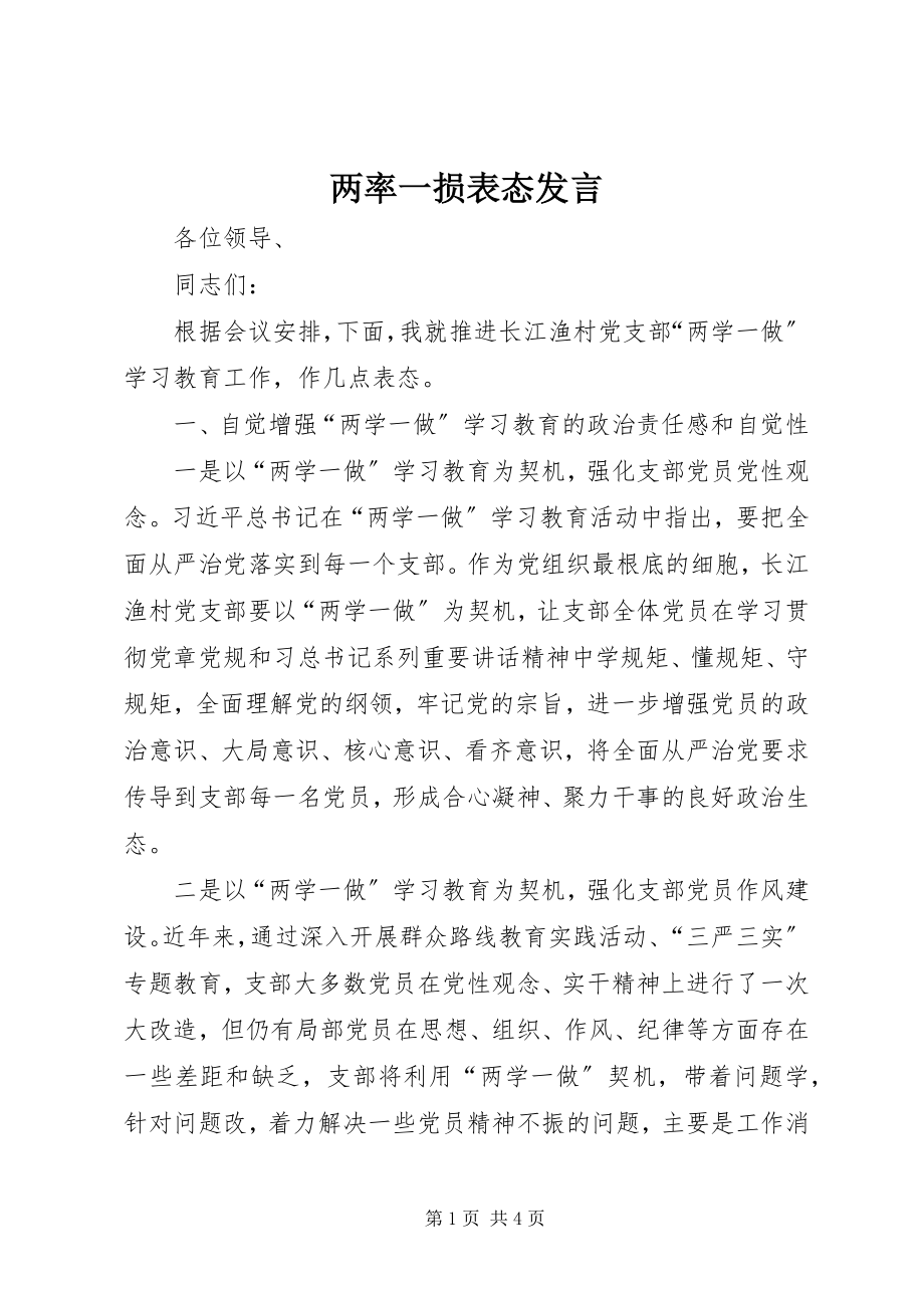 2023年两率一损表态讲话.docx_第1页