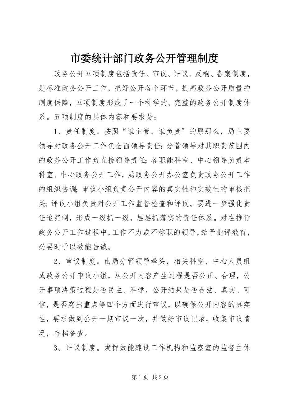 2023年市委统计部门政务公开管理制度.docx_第1页