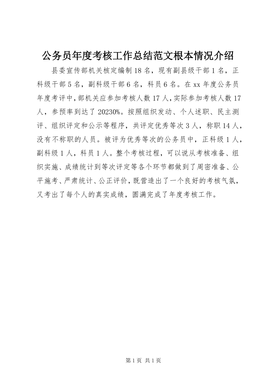 2023年公务员年度考核工作总结基本情况介绍.docx_第1页