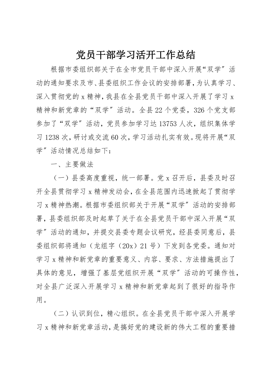 2023年党员干部学习活动工作总结.docx_第1页