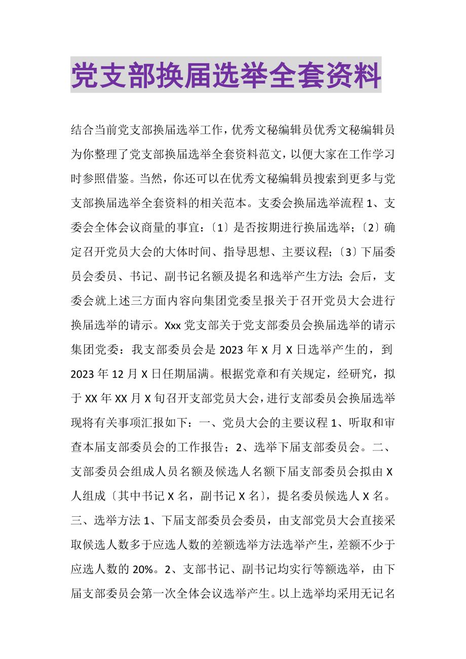 2023年党支部换届选举全套资料.doc_第1页