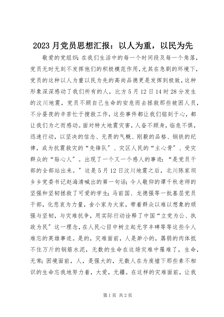 2023年月党员思想汇报以人为重以民为先新编.docx_第1页