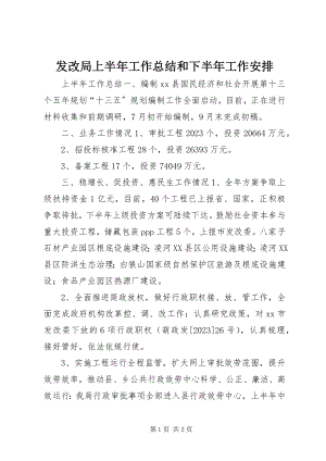 2023年发改局上半年工作总结和下半年工作安排.docx