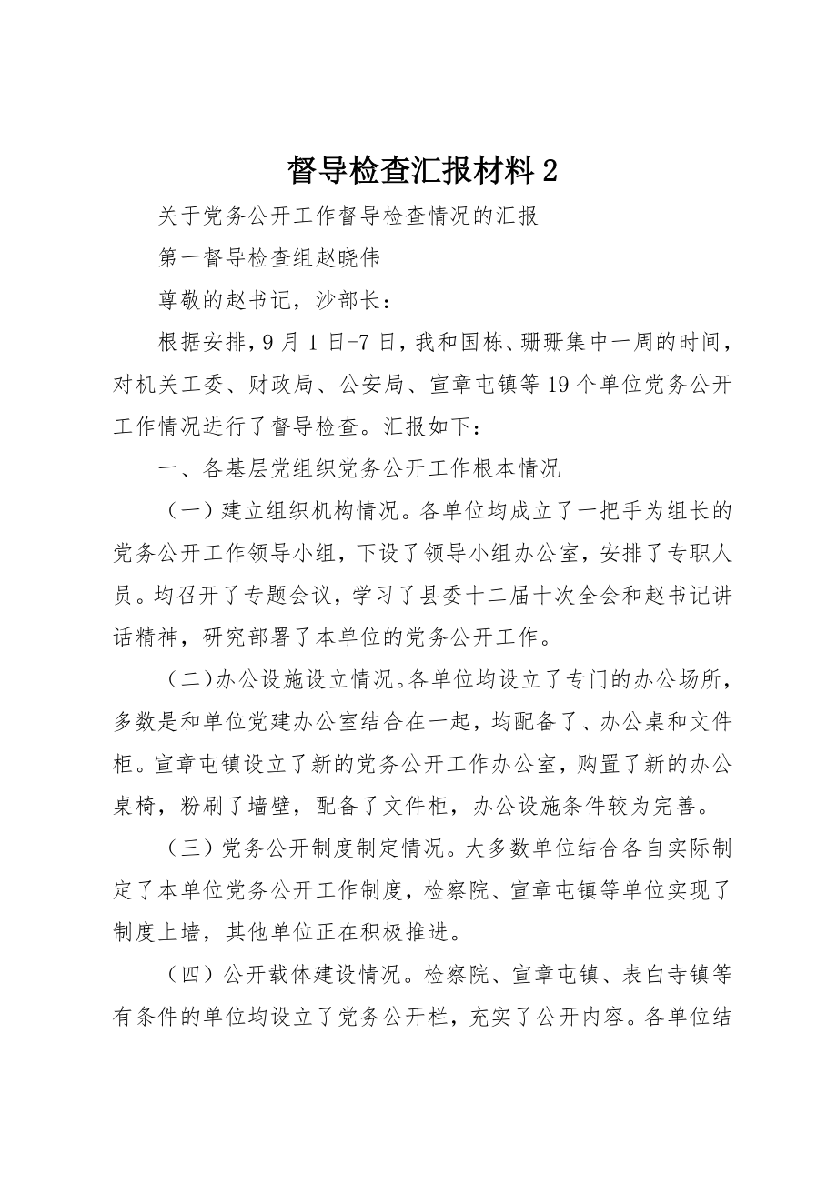 2023年督导检查汇报材料2新编.docx_第1页