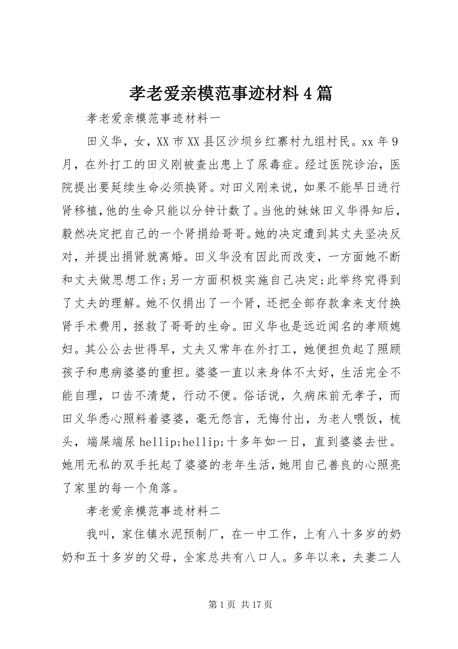 2023年孝老爱亲模范事迹材料4篇.docx_第1页