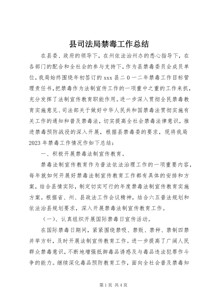 2023年县司法局禁毒工作总结.docx_第1页