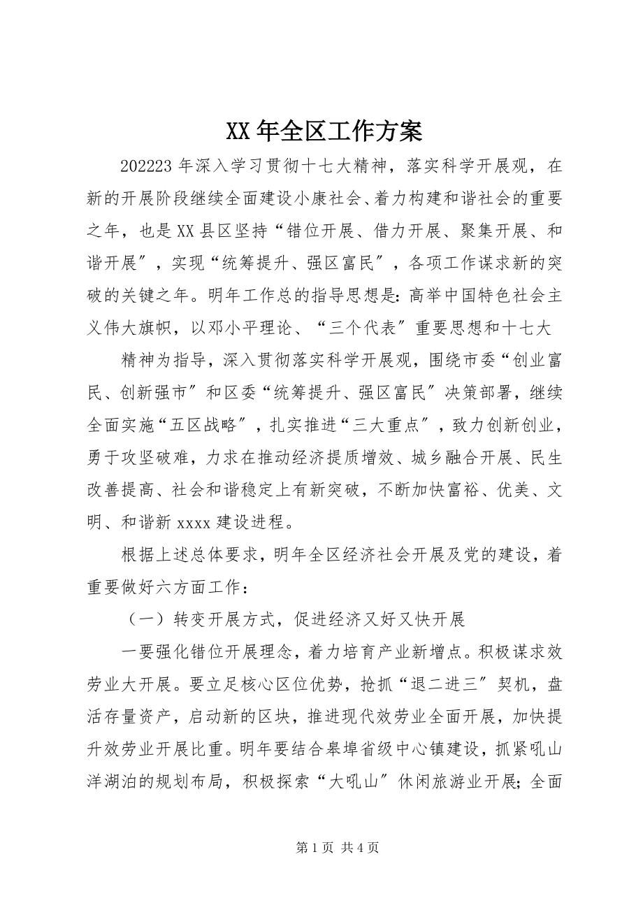 2023年全区工作计划.docx_第1页