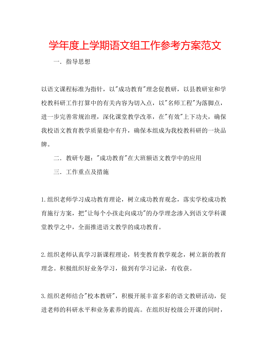 2023年学度上学期语文组工作计划范文.docx_第1页