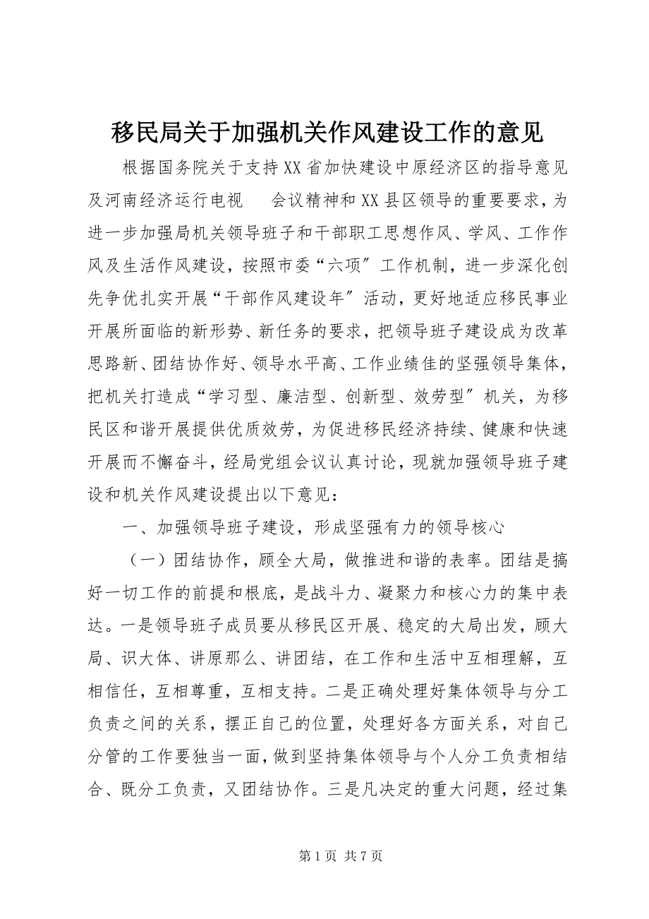 2023年移民局关于加强机关作风建设工作的意见.docx_第1页