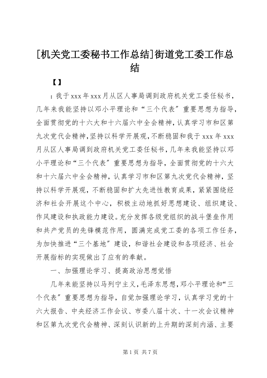 2023年机关党工委秘书工作总结街道党工委工作总结.docx_第1页