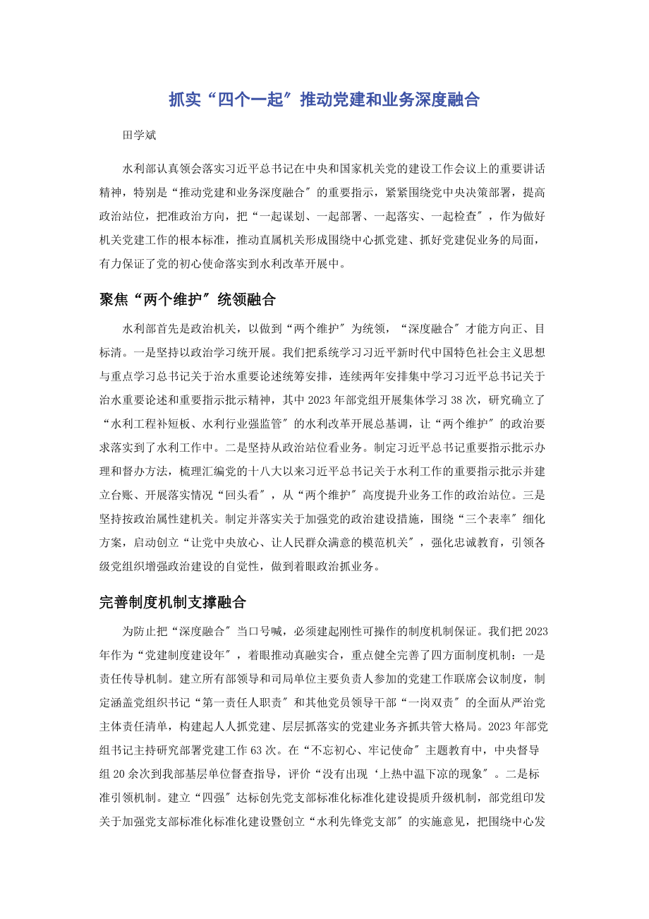 2023年抓实“四个一起”推动党建和业务深度融合.docx_第1页