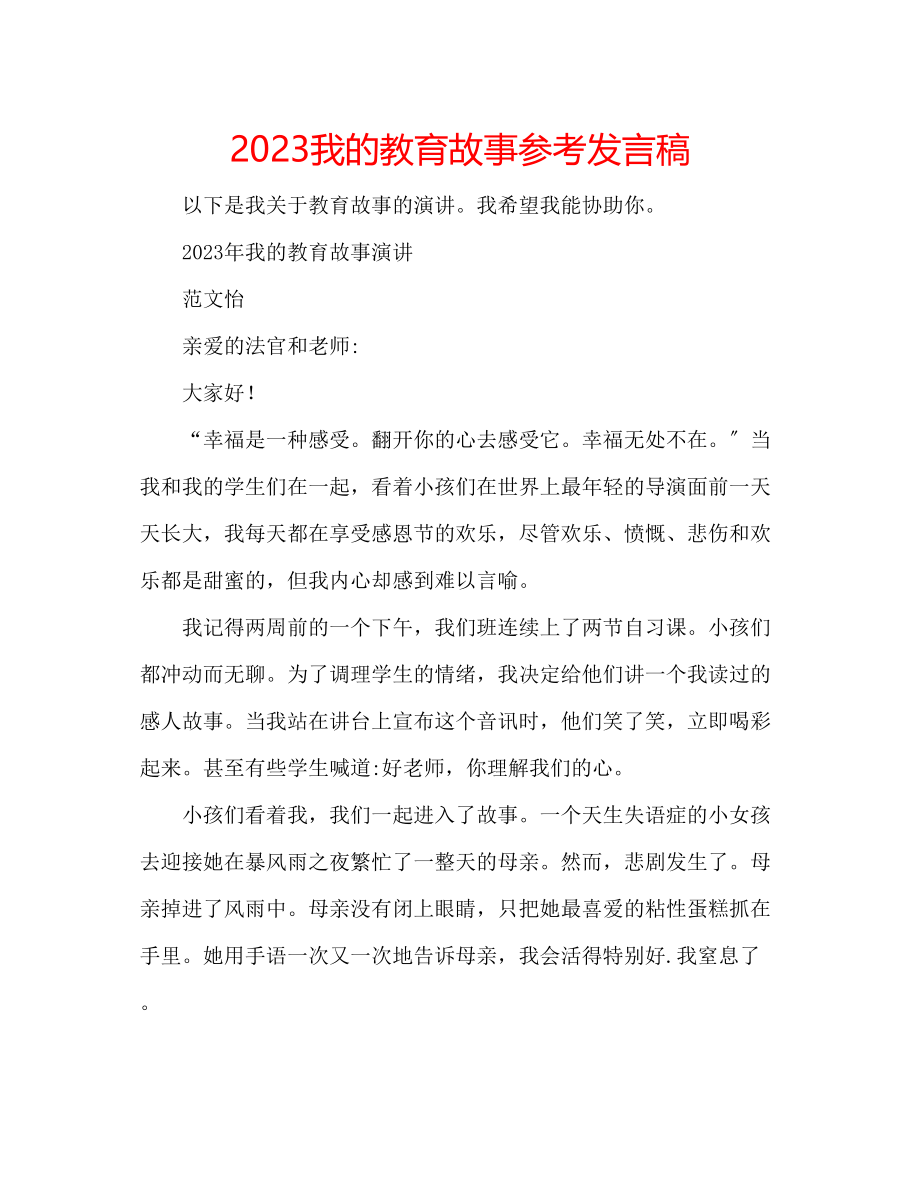 2023年我的教育故事发言稿.docx_第1页